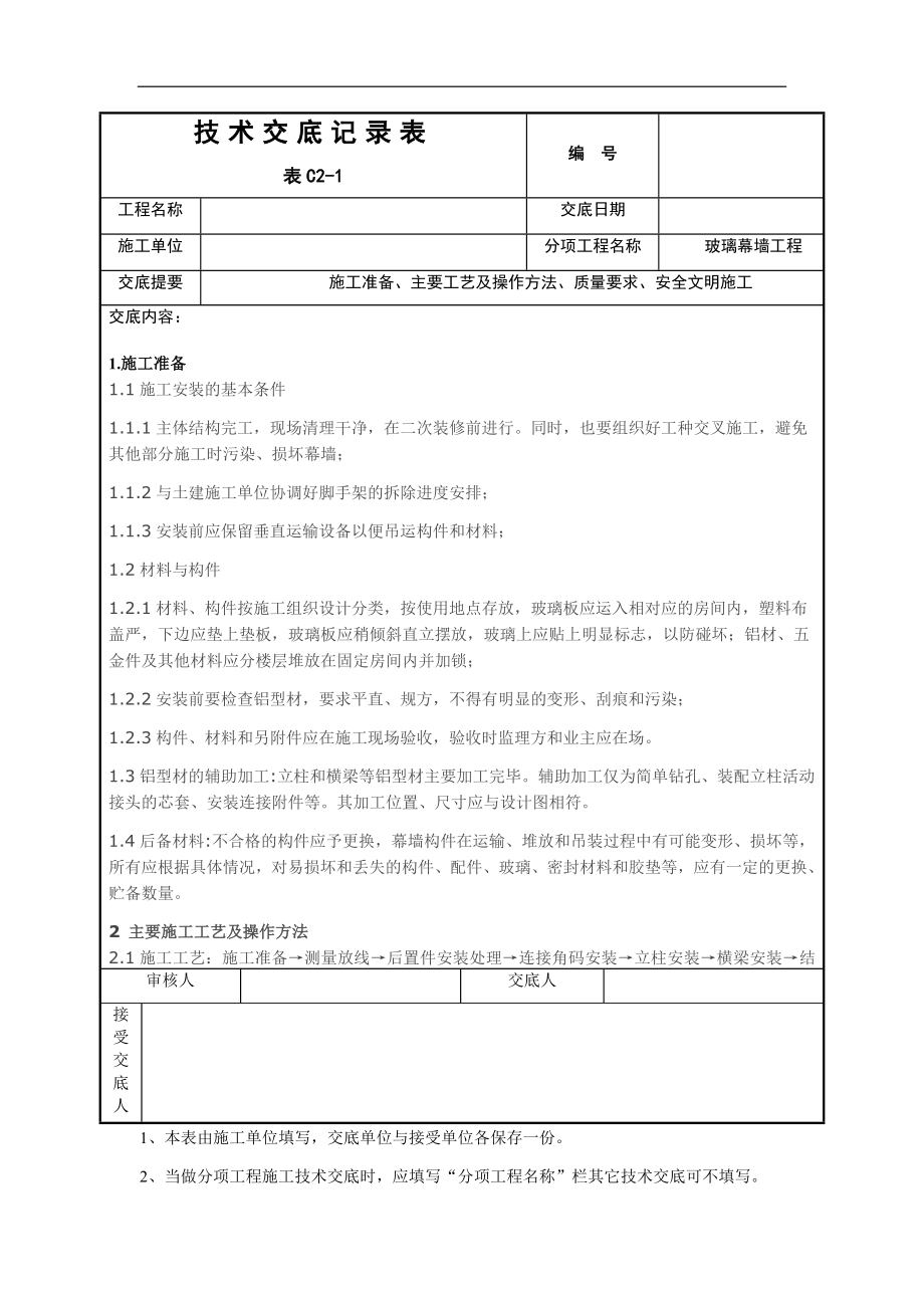 玻璃幕墙施工技术交底.doc_第1页