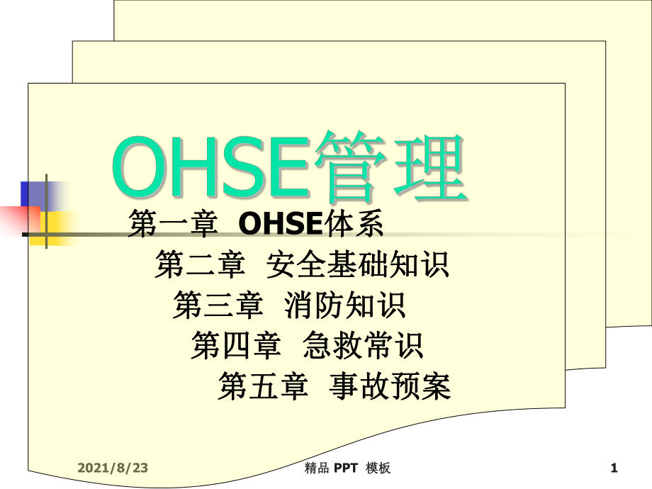 OHSE管理與急救（教學(xué)課件）_第1頁