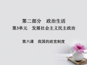 政治第二部分 政治生活 第3單元 發(fā)展社會主義民主政治 第六課 我國的政黨制度