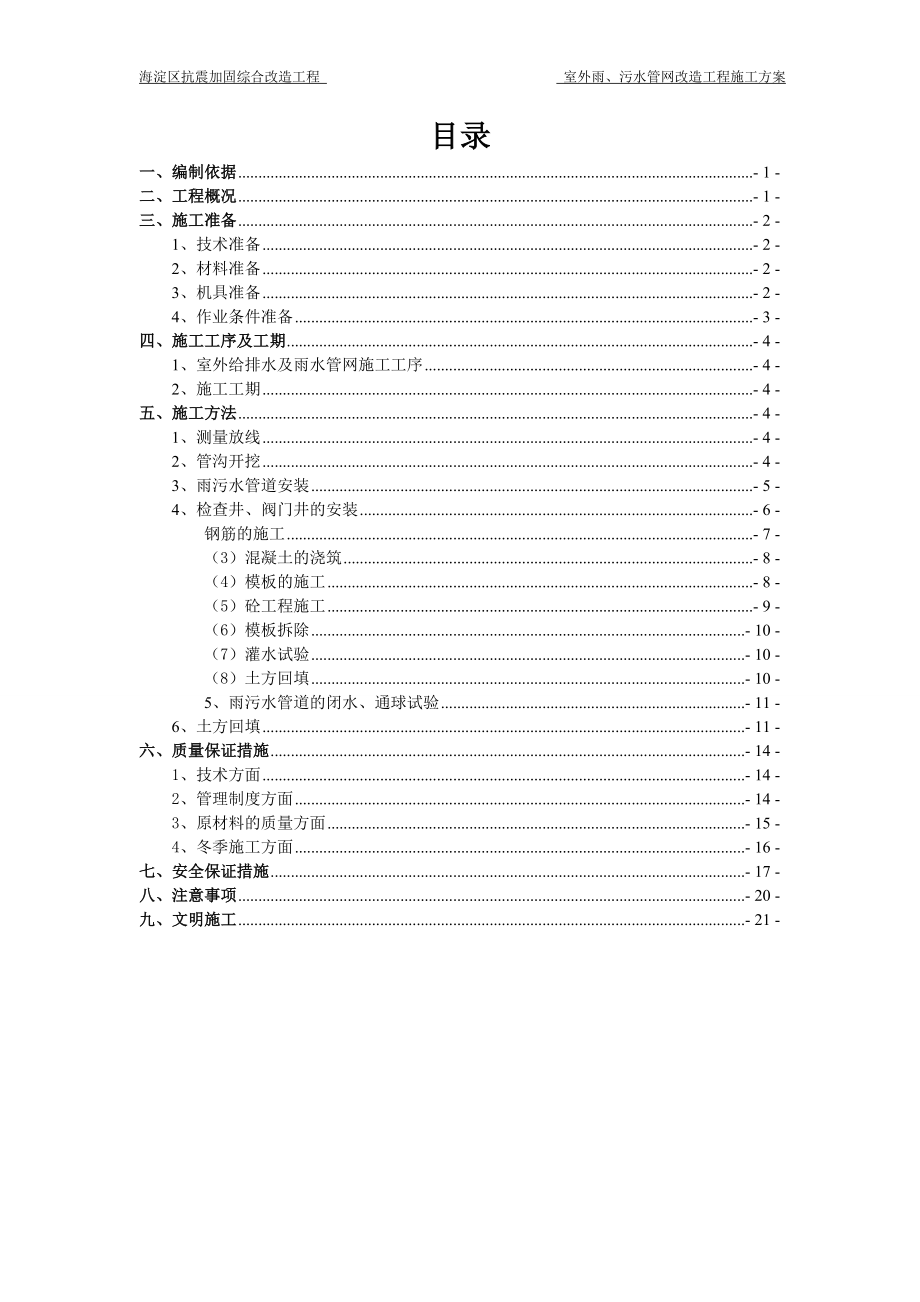 (室外)雨污水施工方案.doc_第1頁