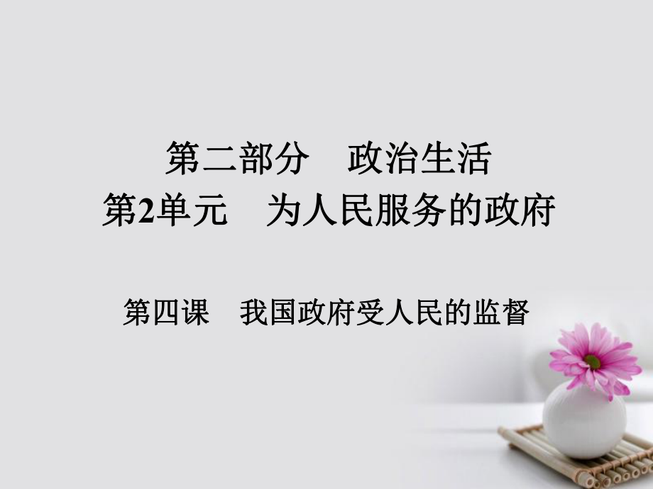 政治第二部分 政治生活 第2單元 為人民服務(wù)的政府 第四課 我國政府受人民的監(jiān)督_第1頁