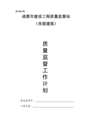 工作計劃_某市建設工程質量監(jiān)督站質量監(jiān)督工作計劃