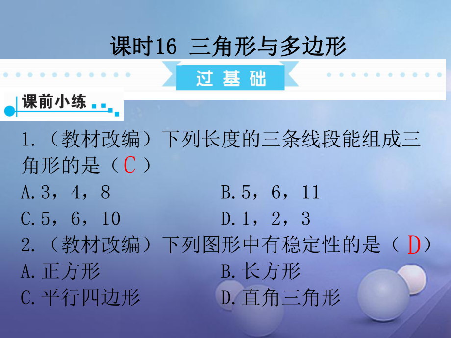 數(shù)學第1部分第四單元 三角形 課時16 三角形與多邊形_第1頁