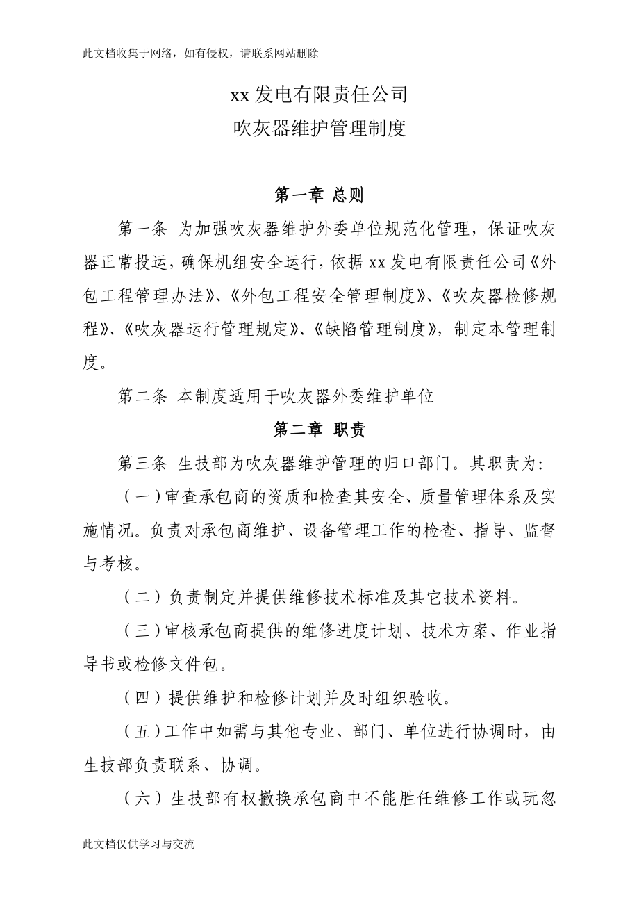 发电有限责任公司 吹灰器维护管理制度.doc_第1页