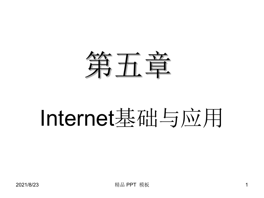 Internet的產(chǎn)生與開展（教學(xué)課件）_第1頁