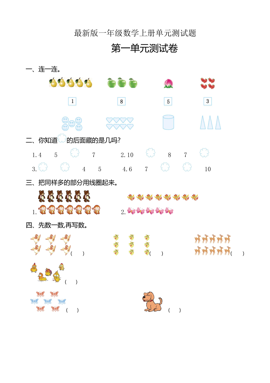 人教版一年級上冊數(shù)學(xué)單元測試題及答案.doc_第1頁