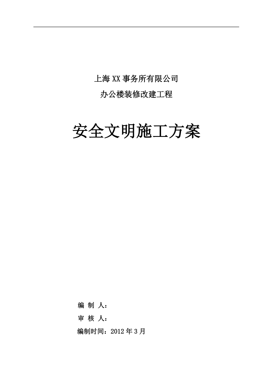 辦公樓裝修改建工程安全文明施工方案.doc_第1頁