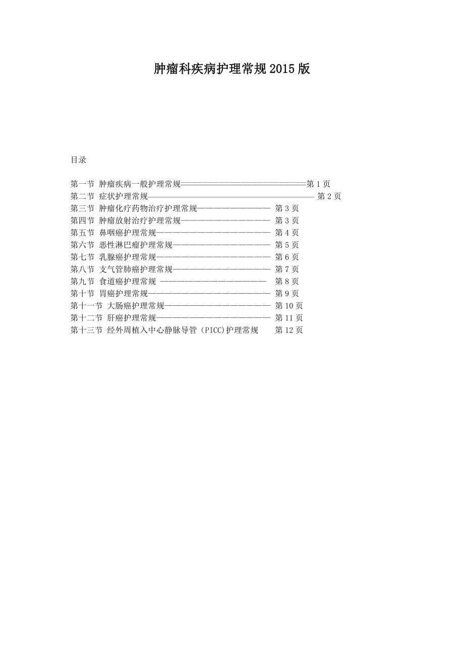 腫瘤科疾病護理常規(guī)題庫.doc_第1頁