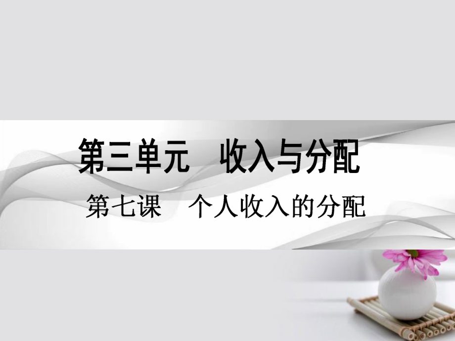 政治第三單元 收入與分配 第七課 個人收入的分配 新人教版必修1_第1頁