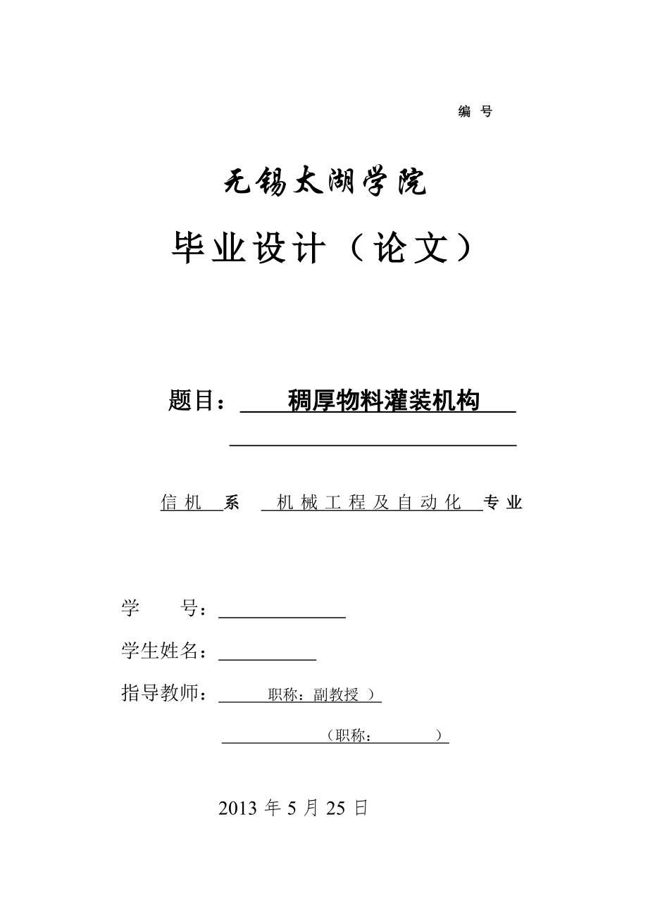 機(jī)械畢業(yè)設(shè)計(jì)（論文）-稠厚物料灌裝機(jī)構(gòu)【全套圖紙】_第1頁(yè)