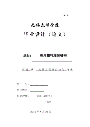 機(jī)械畢業(yè)設(shè)計(jì)（論文）-稠厚物料灌裝機(jī)構(gòu)【全套圖紙】