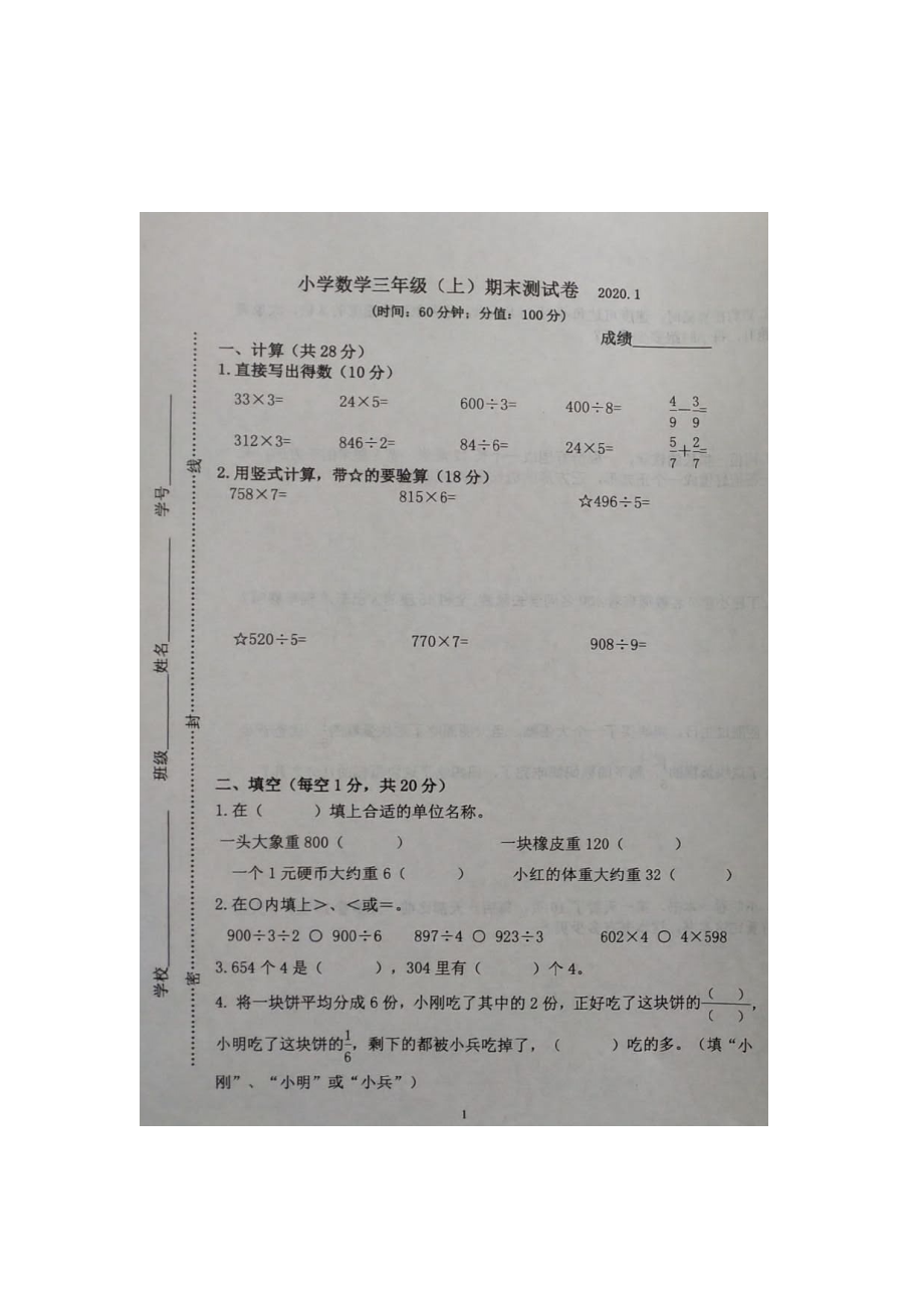 2020南京市建邺区苏教版三年级数学上册期末真题_第1页