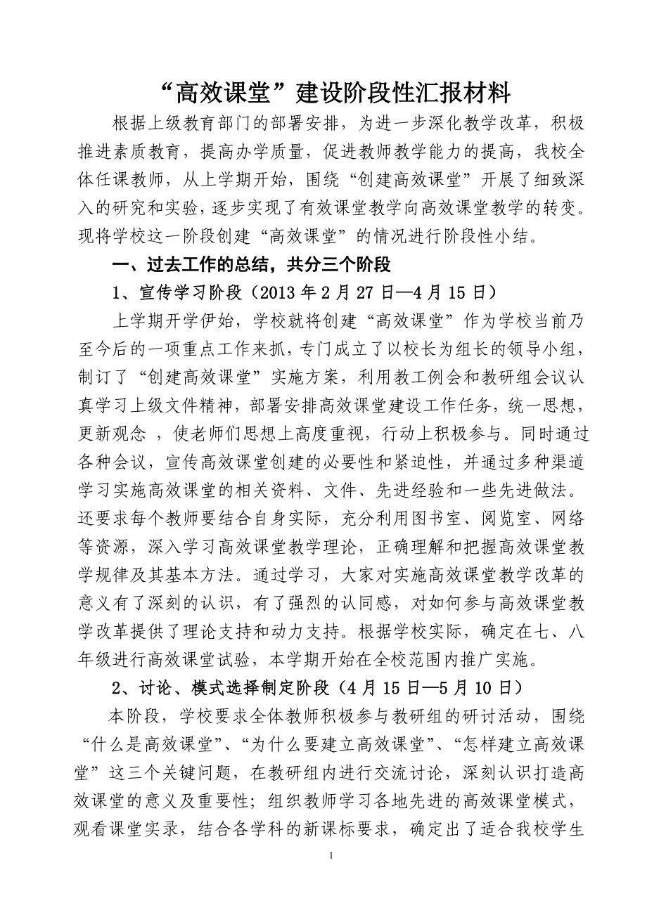 高效课堂阶段性总结123Word文档.doc_第1页