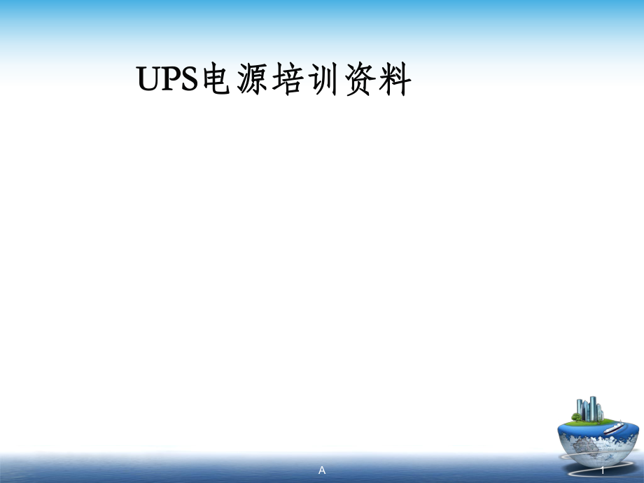 UPS電源培訓資料.ppt_第1頁