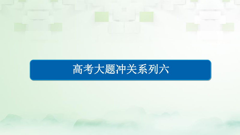 數(shù)學(xué)大題沖關(guān)系列6 概率與統(tǒng)計(jì)的綜合問題 理_第1頁