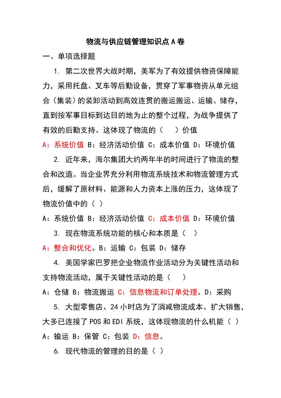 物流与供应链管理试题.doc_第1页