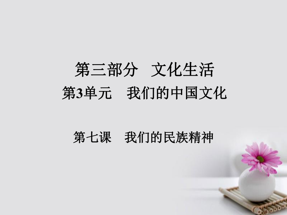 政治第三部分 文化生活 第3單元 中華文化與民族精神 第七課 我們的民族精神_第1頁