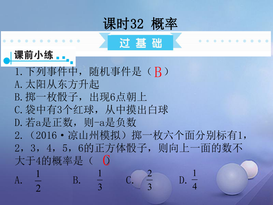 數(shù)學第1部分第八單元 統(tǒng)計與概率 課時32 概率_第1頁