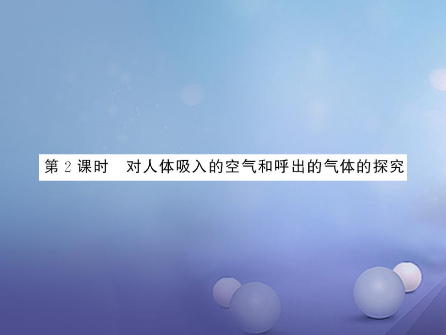 九年级化学上册 1 走进化学世界 1.2 化学是一门以实验为基础的科学 第2课时 对人体吸入的空气和呼出的气体的探究 （新版）新人教版_第1页