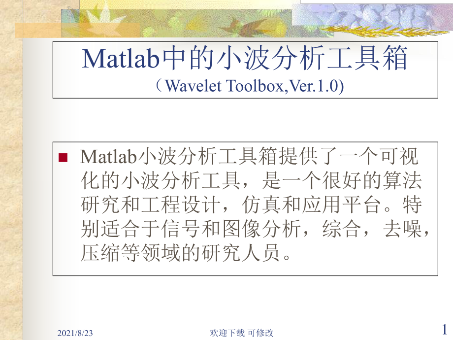 Matlab中的小波分析工具箱_第1頁