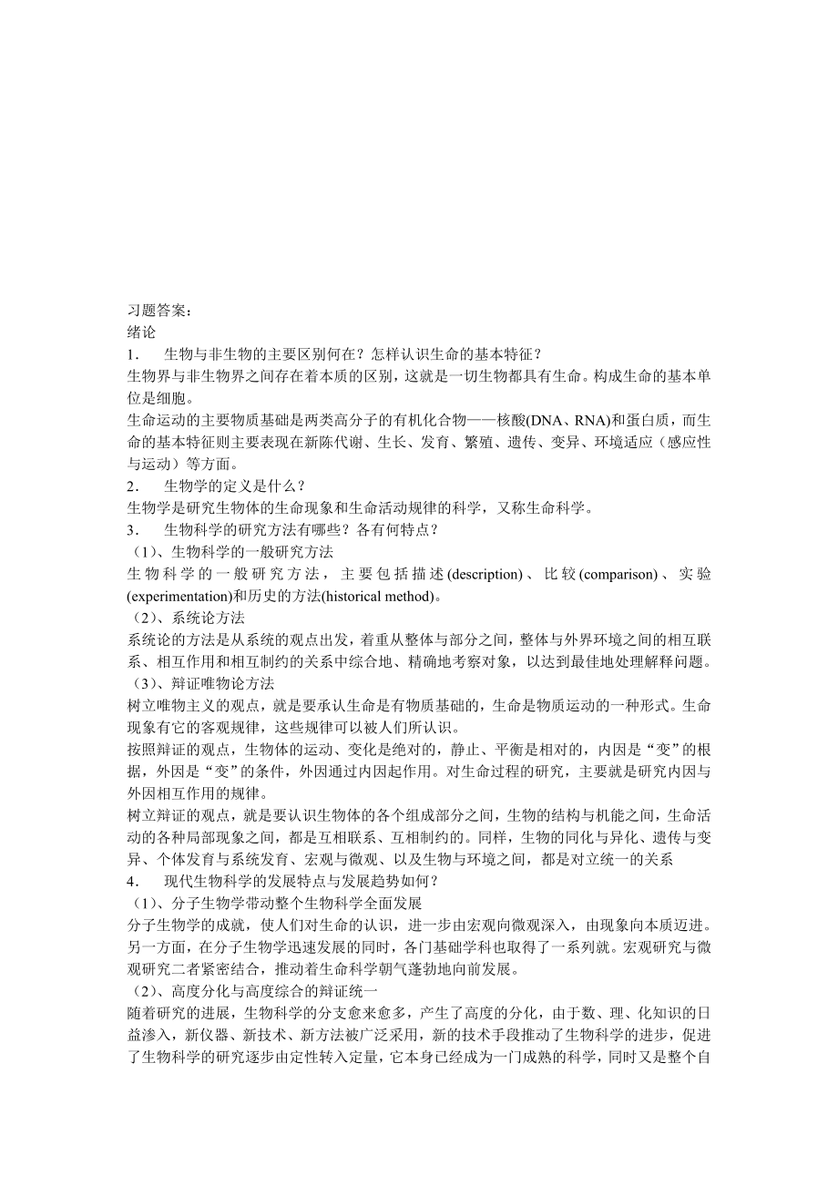 普通生物學習題答案.doc_第1頁