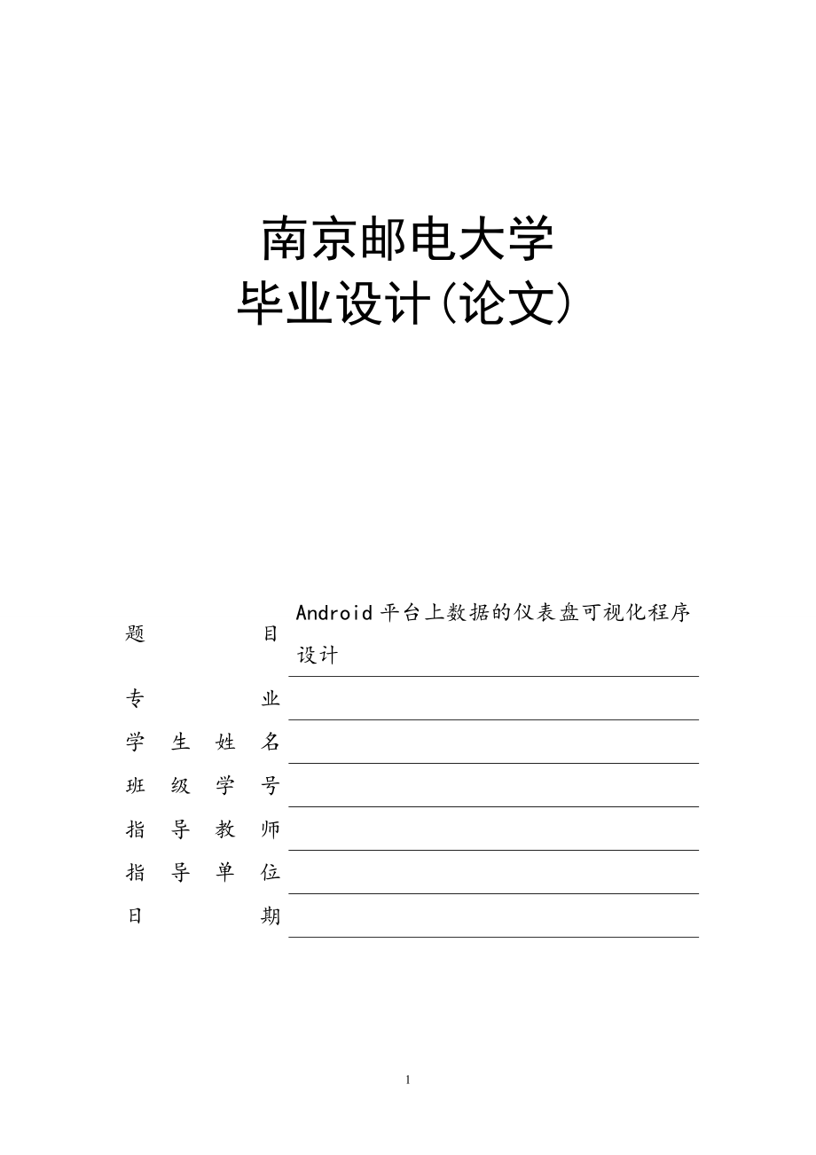 畢業(yè)設(shè)計(jì)（論文）-Android平臺(tái)上數(shù)據(jù)的儀表盤可視化程序設(shè)計(jì).doc_第1頁(yè)