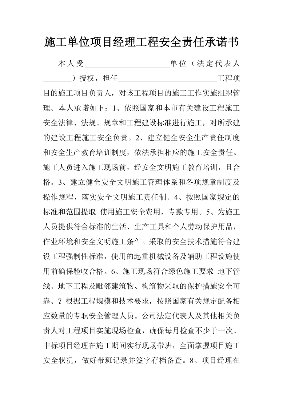 施工單位項目經(jīng)理工程安全責任承諾書.doc_第1頁