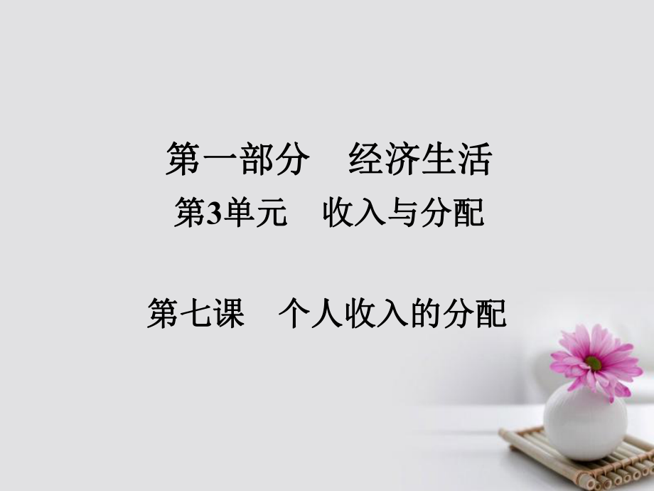 政治第一部分 经济生活 第3单元 收入与分配 第七课 个人收入的分配_第1页