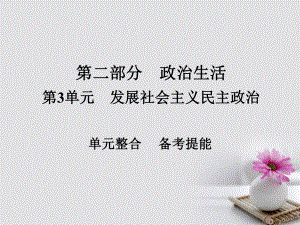 政治第二部分 政治生活 第3單元 發(fā)展社會主義民主政治單元整合