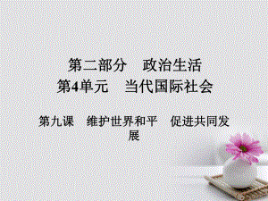 政治第二部分 政治生活 第4單元 當(dāng)代國際社會 第九課 維護(hù)世界和平 促進(jìn)共同發(fā)展