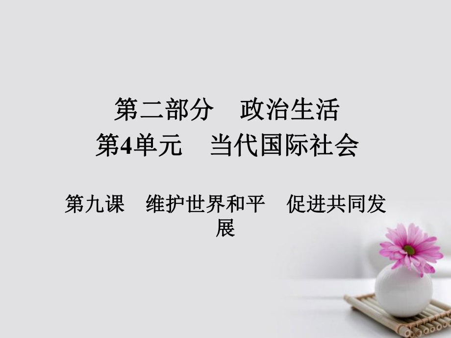 政治第二部分 政治生活 第4单元 当代国际社会 第九课 维护世界和平 促进共同发展_第1页