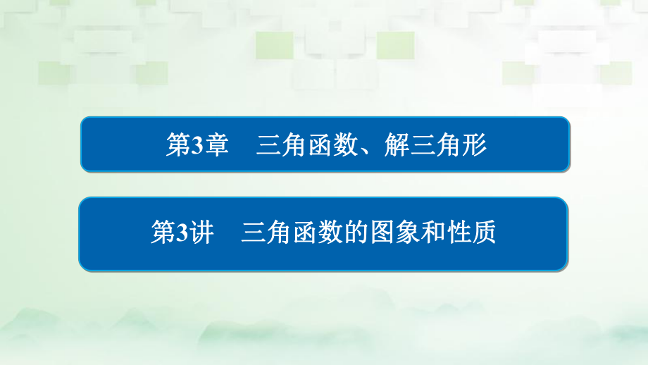 数学第3章 三角函数、解三角形 3.3 三角函数的图象和性质 理_第1页