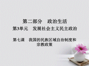 政治第二部分 政治生活 第3單元 發(fā)展社會主義民主政治 第七課 我國的民族區(qū)域自治制度和宗教政策