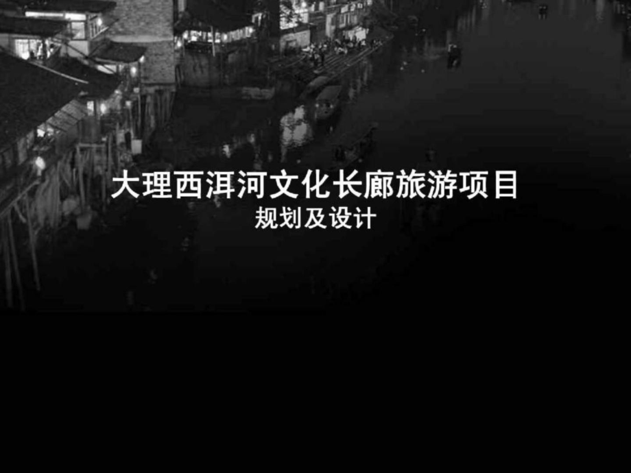 大理西洱河文化长廊旅游项目规划及设计_第1页