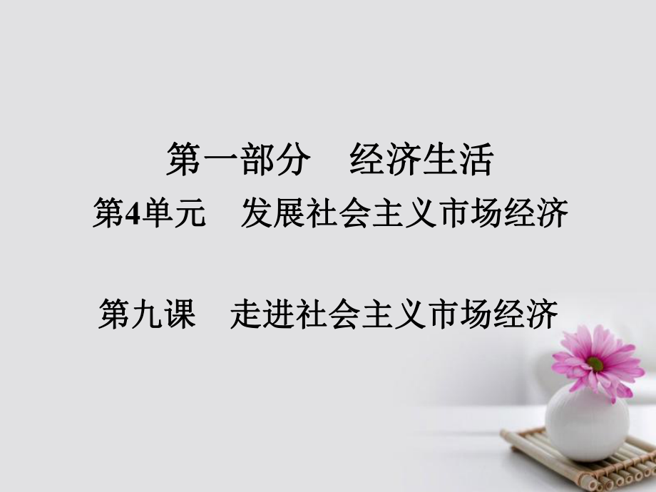 政治第一部分 经济生活 第4单元 发展社会主义市场经济 第九课 走进社会主义市场经济_第1页