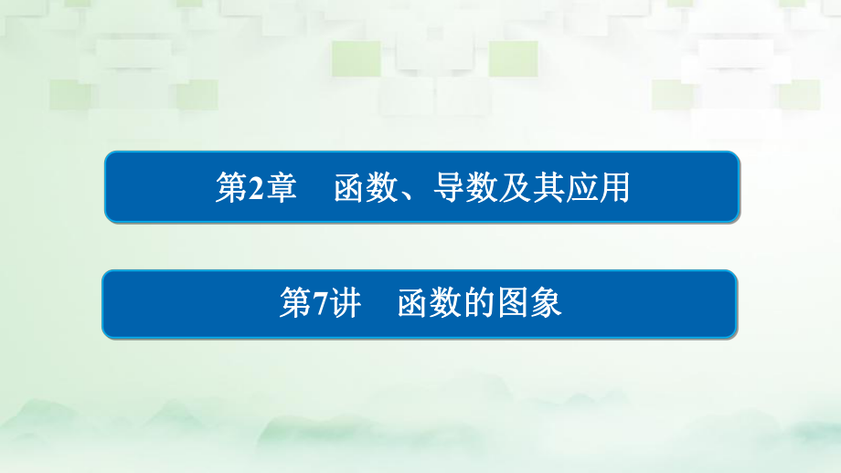 数学第2章 函数、导数及其应用 2.7 函数的图象 理_第1页