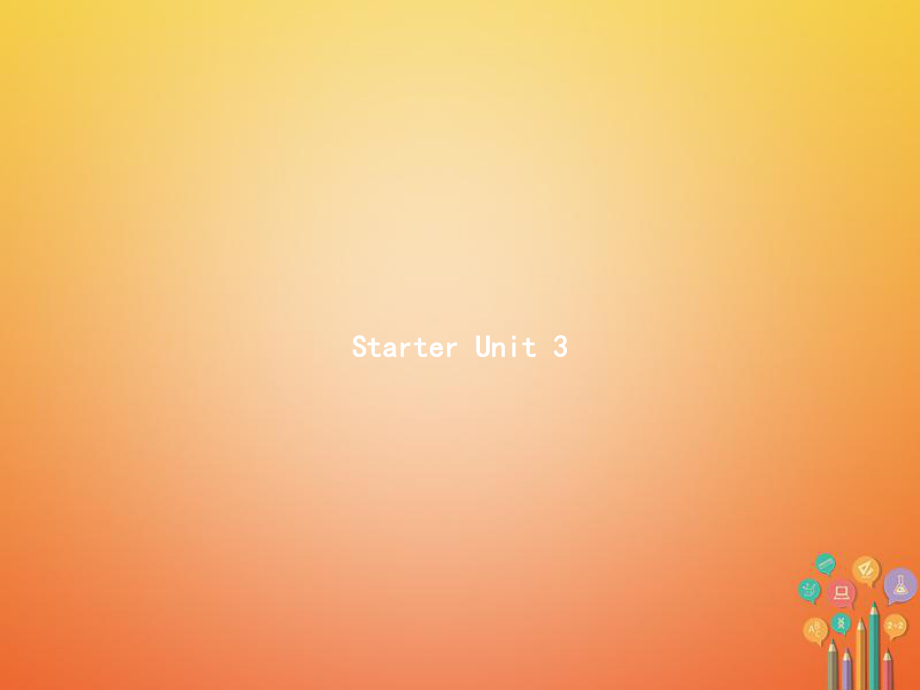 七年级英语上册 Starter Unit 3 What color is it （新版）人教新目标版_第1页