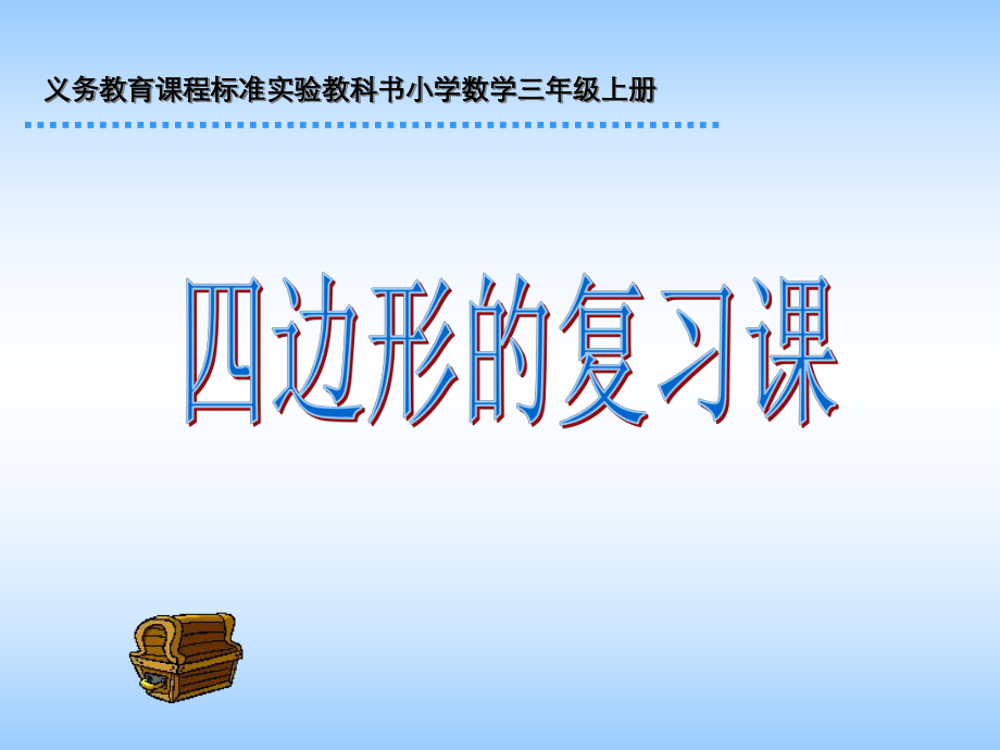 小学三年级上册数学四边形总复习课件_第1页