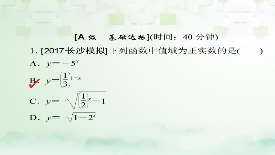 数学第2章 函数、导数及其应用 2.5 指数与指数函数模拟演练 理_第1页