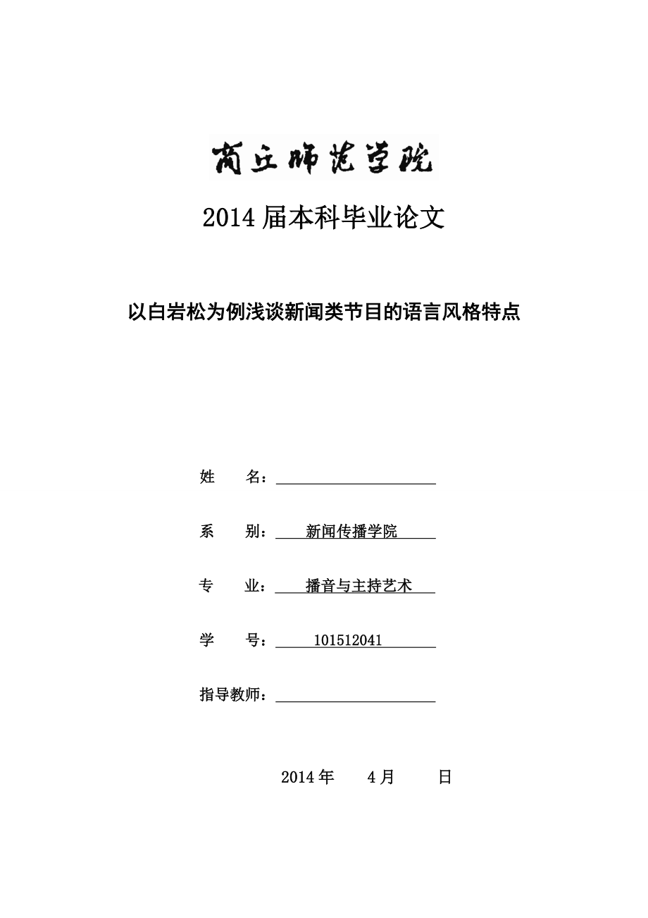 播音主持專業(yè)畢業(yè)論文.doc_第1頁