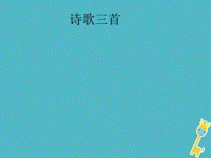 七年級語文下冊 第一單元《詩歌三首》 北師大版