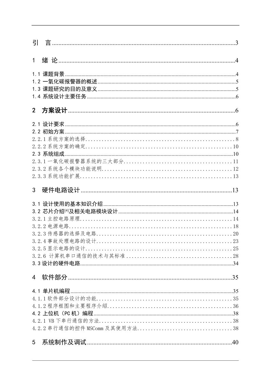 基于單片機控制的一氧化碳報警器的畢業(yè)設(shè)計論文.doc_第1頁