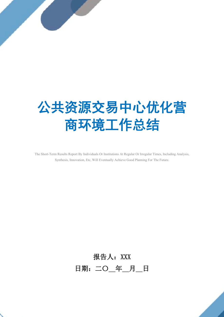 公共资源交易中心优化营商环境工作总结_第1页