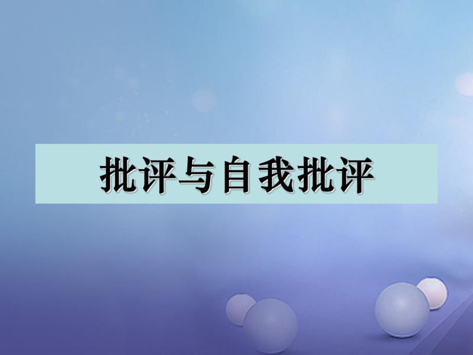 七年級語文上冊 11 批評和自我批評 滬教版_第1頁