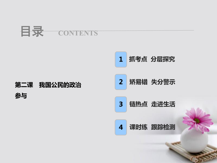 政治第二部分 第一單元 公民的政治生活 第二課 我國(guó)公民的政治參與_第1頁(yè)