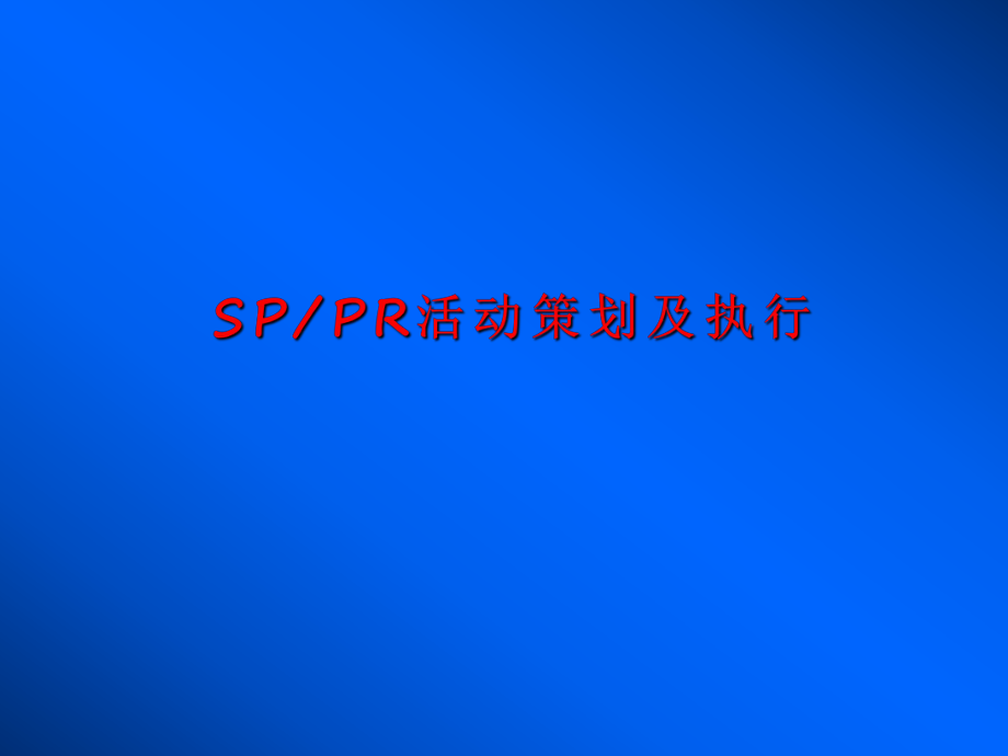 SP、PR(市場營銷)活動籌劃及執(zhí)行_第1頁