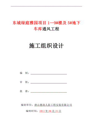 小區(qū)住宅樓地下車庫人防通風(fēng)工程施工組織設(shè)計(jì)河北附示意圖設(shè)備安裝.doc