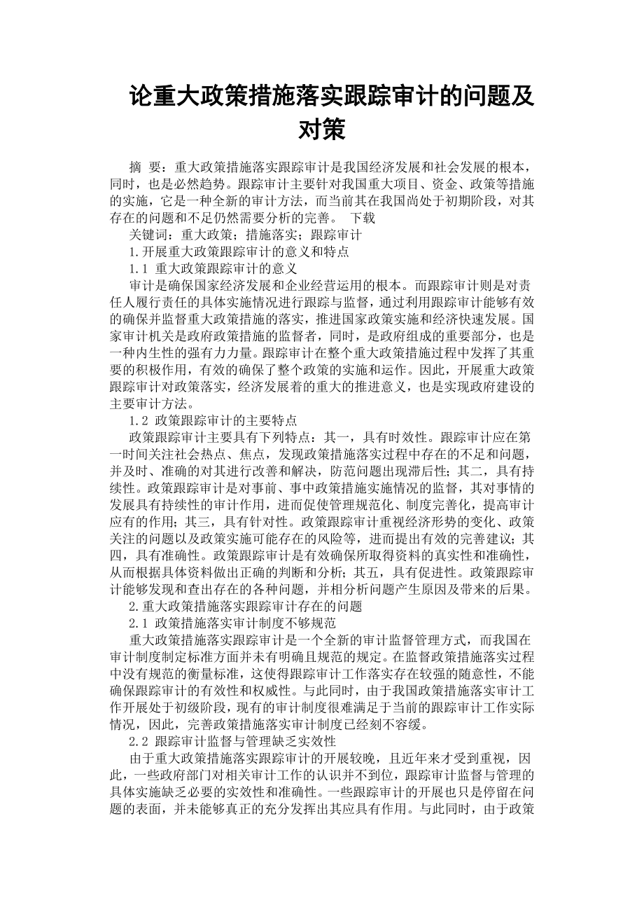 論重大政策措施落實跟蹤審計的問題及對策.docx_第1頁