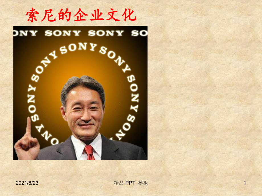 sony企業(yè)文化（教學(xué)課件）_第1頁(yè)