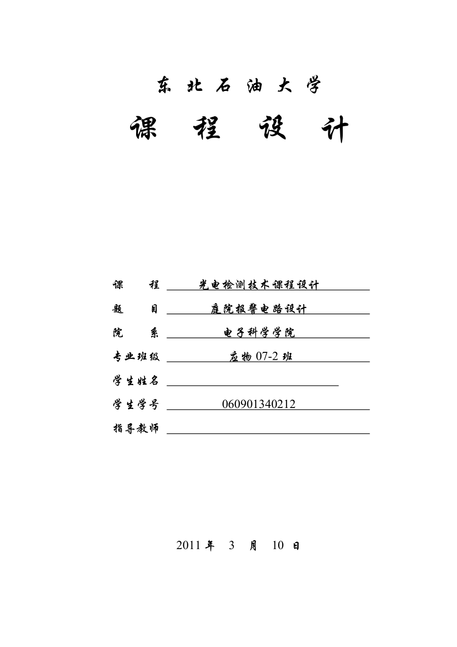 光電檢測技術(shù)課程設(shè)計 -庭院報警器電路設(shè)計.doc_第1頁